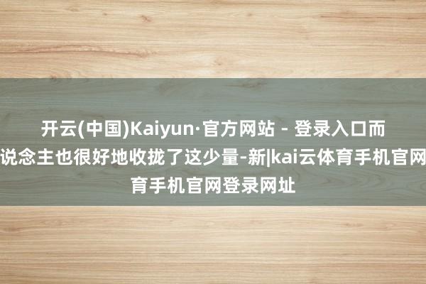 开云(中国)Kaiyun·官方网站 - 登录入口而摩洛哥东说念主也很好地收拢了这少量-新|kai云体育手机官网登录网址