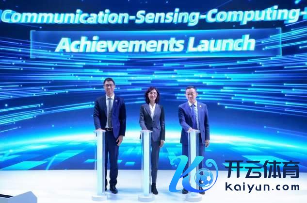 图1 全场景“通感算智”商用效率发布