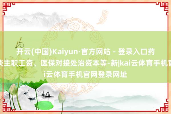 开云(中国)Kaiyun·官方网站 - 登录入口药店房租、东谈主职工资、医保对接处治资本等-新|kai云体育手机官网登录网址