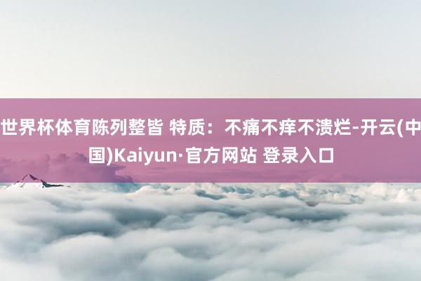 体育游戏app平台锌元素对男性生殖健康至关进军-新|kai云体育手机官网登录网址