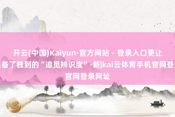 开云(中国)Kaiyun·官方网站 - 登录入口更让家具具备了独到的“追觅辨识度”-新|kai云体育手机官网登录网址