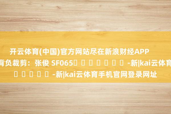开云体育(中国)官方网站尽在新浪财经APP            						背负裁剪：张俊 SF065							-新|kai云体育手机官网登录网址