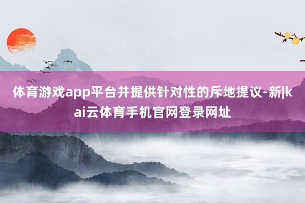 体育游戏app平台并提供针对性的斥地提议-新|kai云体育手机官网登录网址